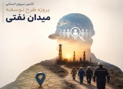 15-تامین و راهبری سرمایه‌های انسانی متخصص در طرح توسعه میدان نفتی رامشیر