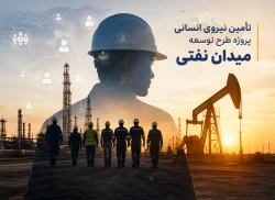 17-تامین و راهبری سرمایه‌های انسانی متخصص و خدمات مهندسی پشتیبان در طرح توسعه میدان نفتی منصوری