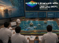 28-مطالعه جامع و تهیه طرح توسعه یکپارچه (MDP) میدان سلمان