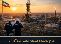 32-نظارت و مشاوره یکپارچه در طرح توسعه میدان یادآوران