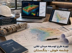 33-تدوین طرح توسعه یکپارچه میدان نفتی چشمه‌خوش – لایه بنگستان