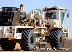 5- تامین خدمات ویبراتور برای عملیات VSP