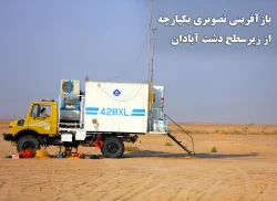 8-بازآفرینی تصویری یکپارچه از زیرسطح دشت آبادان،