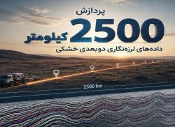 پردازش-2500-کیلومتر-داده-های-لرزه-نگاری-دوبعدی-خشکی